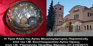 Η Τίμια Κάρα της Αγίας Μεγαλομάρτυρος Παρασκευής από το Άγιο Όρος στην Πατρίδα Βέροιας