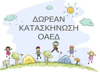 ΟΑΕΔ: Εκπνέει σήμερα η προθεσμία ενστάσεων για τις παιδικές κατασκηνώσεις