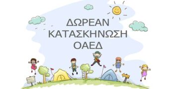 ΟΑΕΔ: Εκπνέει σήμερα η προθεσμία ενστάσεων για τις παιδικές κατασκηνώσεις