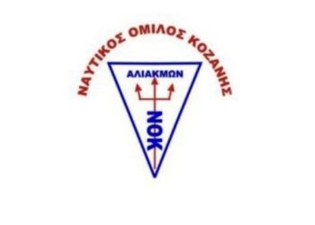Ο Ναυτικός Όμιλος Κοζάνης “Ο Αλιάκμων”… πάει πλατεία για ενημέρωση κοινού
