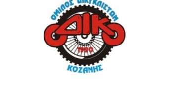 Ευχαριστήρια επιστολή του Ομίλου Δικυκλιστών Κοζάνης Ο.ΔΙ.ΚΟ.