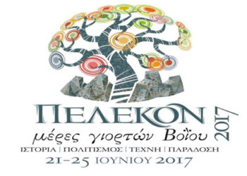 Μέρες γιορτών Βοΐου «Πέλεκον» 2017, από 21 Ιουνίου
