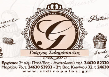 22 χρόνια λειτουργίας γιορτάζουν τα ζαχαροπλαστεία «Γιώργος Σιδηρόπουλος»