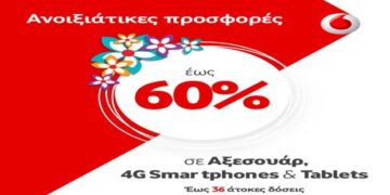 Ανοιξιάτικες προσφορές έως 60% σε Αξεσουάρ, 4G Smartphone & Tablets από τα καταστήματα Vodafone!