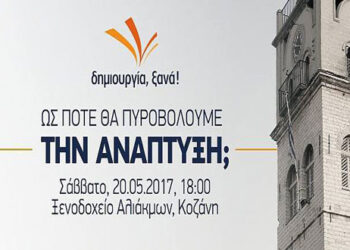 Ομιλία του Θάνου Τζήμερου με τίτλο “Ως Πότε Θα Πυροβολούμε την Ανάπτυξη;” στην Κοζάνη