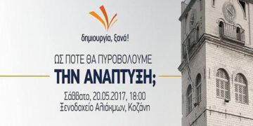 Ομιλία του Θάνου Τζήμερου με τίτλο “Ως Πότε Θα Πυροβολούμε την Ανάπτυξη;” στην Κοζάνη