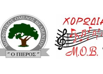 O Μορφωτικός Όμιλος Βελβεντού διοργανώνει τη 11η χορωδιακή συνάντηση, το Σάββατο