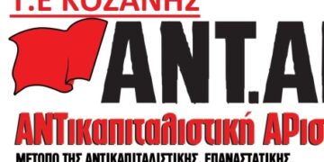 Ανακοίνωση ΑΝΤΑΡΣΥΑ Κοζάνης για την άσκηση στρατού στην ΑΕΒΑΛ