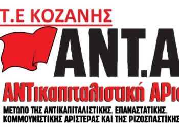 Ανακοίνωση ΑΝΤΑΡΣΥΑ Κοζάνης για νέο μνημόνιο και ξεπούλημα της ΔΕΗ