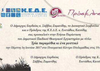 Η παράσταση “Τρία παραμύθια και ένα μυστικό”, την Πέμπτη στο Πνευματικό Κέντρο Πτολεμαΐδας