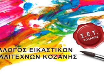 Αναβολή εγκαινίων της έκθεσης Εικαστικών Κοζάνης