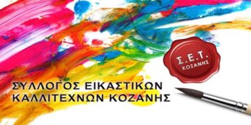 Αναβολή εγκαινίων της έκθεσης Εικαστικών Κοζάνης