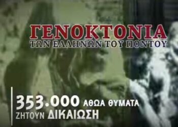 Το σποτάκι της ΠΟΕ για τις φετινές εκδηλώσεις μνήμης της Γενοκτονίας του Πόντου