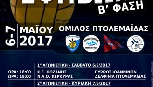 Πανελλήνιο Πρωτάθλημα Πόλο- Όμιλος Προκριματικών στη Πτολεμαΐδα