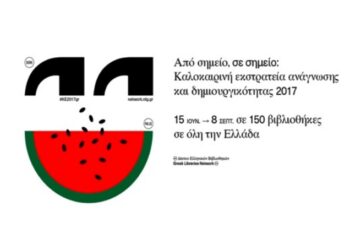 Καλοκαιρινή Εκστρατεία Ανάγνωσης και Δημιουργικότητας 2017 στην Κοβεντάρειο Δημοτική Βιβλιοθήκη Κοζάνης