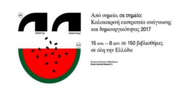 Καλοκαιρινή Εκστρατεία Ανάγνωσης και Δημιουργικότητας 2017 στην Κοβεντάρειο Δημοτική Βιβλιοθήκη Κοζάνης