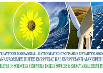 Διατμηματικό Πρόγραμμα Μεταπτυχιακών Σπουδών με τίτλο: “Ανανεώσιμες Πηγές Ενέργειας & Διαχείριση Ενέργειας στα Κτίρια”