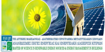 Διατμηματικό Πρόγραμμα Μεταπτυχιακών Σπουδών με τίτλο: “Ανανεώσιμες Πηγές Ενέργειας & Διαχείριση Ενέργειας στα Κτίρια”