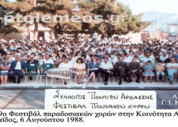 Το 9ο Φεστιβάλ παραδοσιακών χορών της Κοινότητας Αρδασσας Πτολεμαϊδος το 1988 – Από την στήλη του κ. Γ. Καζαντζή στον Παλμό 14/06/2017