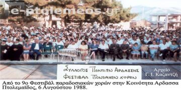 Το 9ο Φεστιβάλ παραδοσιακών χορών της Κοινότητας Αρδασσας Πτολεμαϊδος το 1988 – Από την στήλη του κ. Γ. Καζαντζή στον Παλμό 14/06/2017