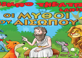 Δείτε τους νικητές στο διαγωνισμό του e-ptolemeos για την παράσταση «Οι Μύθοι του Αισώπου» στη Φλώρινα