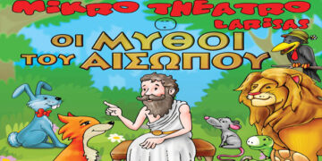 Διαγωνισμός του e-ptolemeos.gr – Κερδίστε 2 διπλές προσκλήσεις για την παράσταση «Οι Μύθοι του Αισώπου» στην Πτολεμαΐδα