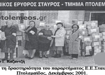 Από τη δραστηριότητα του Ελληνικού Ερυθρού Σταυρού Πτολεμαϊδος, το Δεκέμβριο του 2001 – Από την στήλη του κ. Γ. Καζαντζή στον Παλμό 21/06/2017
