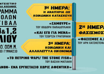 Το πρόγραμμα των προβολών του 6ου Αντιρατσιστικού Φεστιβάλ Κοζάνης