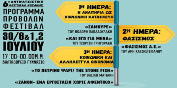 Το πρόγραμμα των προβολών του 6ου Αντιρατσιστικού Φεστιβάλ Κοζάνης