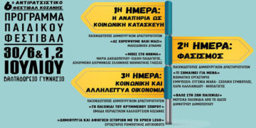 Το πρόγραμμα του Παιδικού Φεστιβάλ του 6ου Αντιρατσιστικού Φεστιβάλ Κοζάνης