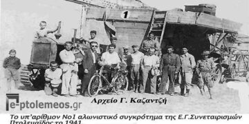Το πρώτο αλωνιστικό συγκρότημα της, άλλοτε κραταιάς, Ενώσεως Γεωργικών Συνεταιρισμών Πτολεμαϊδος και περιχώρων το 1941 – Από την στήλη του κ. Γ. Καζαντζή στον Παλμό 21/06/2017