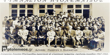 Απόφοιτοι Λυκείου Πτολεμαϊδος (πρακτικού και κλασσικού τμήματος), της σχολικής περιόδου 1967-1968 – Από την στήλη του κ. Γ. Καζαντζή στον Παλμό 28/06/2017