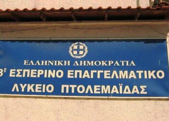 Εγγραφές μαθητών στο 3ο Εσπερινό ΕΠΑΛ Πτολεμαΐδας: Δείτε τα δικαιολογητικά και τις προθεσμίες