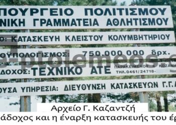 Η πρώτη πινακίδα έναρξης των εργασιών του κολυμβητηρίου Πτολεμαϊδος από τον ανάδοχο, ΤΕΧΝΙΚΟ ΑΤΕ. – Κοζάνη – Από την στήλη του κ. Γ. Καζαντζή στον Παλμό 07/06/2017