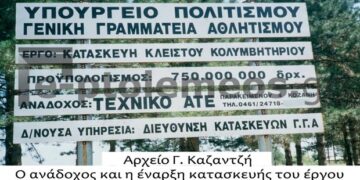 Η πρώτη πινακίδα έναρξης των εργασιών του κολυμβητηρίου Πτολεμαϊδος από τον ανάδοχο, ΤΕΧΝΙΚΟ ΑΤΕ. – Κοζάνη – Από την στήλη του κ. Γ. Καζαντζή στον Παλμό 07/06/2017