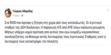 Ο Γιώργος Αδαμίδης για τη μεγάλη ζήτηση ηλεκτρικής ενέργειας εν μέσω καύσωνα