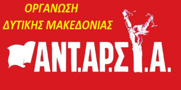 Η ΑΝΤΑΡΣΥΑ Δυτικής Μακεδονίας για την κατολίσθηση στο Ορυχείο Αμυνταίου