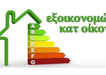 Αναβάλλεται για το τέλος του χρόνου το πρόγραμμα «Εξοικονομώ κατ΄οίκον»