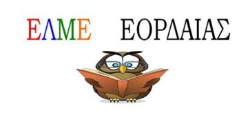 EKKE- ΕΛΜΕ ΕΟΡΔΑΙΑΣ: Θα αγωνιστούμε με όλους που με αγωνία βλέπουν το μέλλον και θέλουν μια άλλη Ελλάδα – Είμαστε απέναντι στα μέτρα του νέου μνημονίου