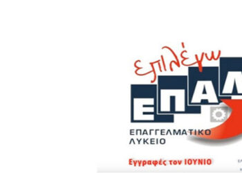 Από σήμερα έως 23 Ιουνίου, η ηλεκτρονική υποβολή δήλωσης προτίμησης για τα ΕΠΑ.Λ