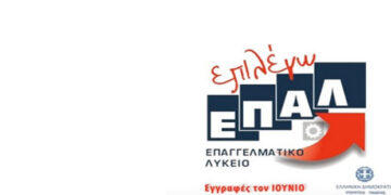 Από σήμερα έως 23 Ιουνίου, η ηλεκτρονική υποβολή δήλωσης προτίμησης για τα ΕΠΑ.Λ