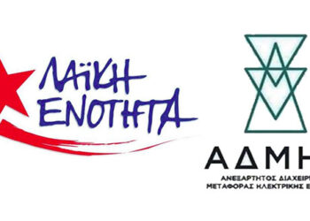 Λαϊκή Ενότητα: Πολιτική απάτη της κυβέρνησης η δήθεν διατήρηση του 51% του ΑΔΜΗΕ «υπό δημόσιο έλεγχο»