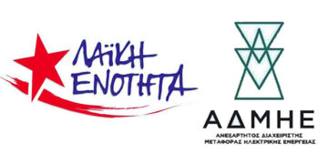 Λαϊκή Ενότητα: Πολιτική απάτη της κυβέρνησης η δήθεν διατήρηση του 51% του ΑΔΜΗΕ «υπό δημόσιο έλεγχο»