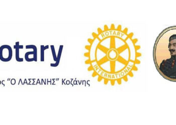 Ομιλία με θέμα: “Η εκμετάλλευση του λιγνίτη στη Δυτική Μακεδονία” στο Ροταριανό Όμιλο «Ο ΛΑΣΣΑΝΗΣ»