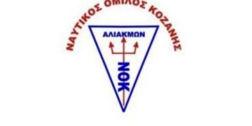 Ναυτικός Όμιλος Κοζάνης: Διασυλλογικοί αγώνες κωπηλασίας