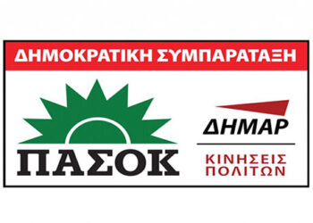 ΠΑΣΟΚ Κοζάνης – Δημοκρατική συμπαράταξη: Ενημερωτική συνδιάσκεψη στο Κοβεντάρειο, την Κυριακή