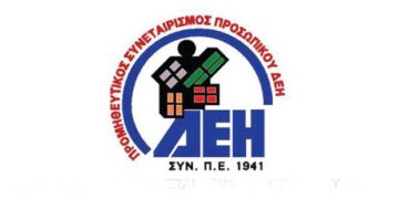 Αλλαγή ώρας Γενικής Συνέλευσης του Προμηθευτικού Συνεταιρισμού ΔΕΗ