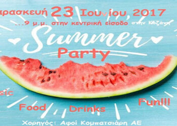 Κοζάνη: Καλοκαιρινό Party του ΤΕΙ Δυτ. Μακεδονίας, αύριο Παρασκευή