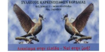 Σύλλογος Καρκινοπαθών Εορδαίας: Ημερίδα με θέμα “Καρκίνος του θυρεοειδούς αδένα”, την Κυριακή