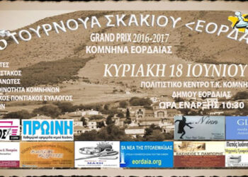 4ο Ανοιχτό Τουρνουά Σκακιού «ΕΟΡΔΑΙΑ» 2017 στα Κομνηνά